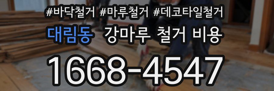대림동 강마루 철거 비용