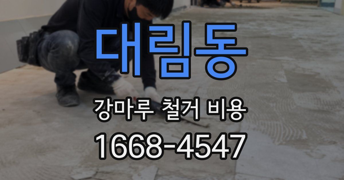 대림동 강마루 철거 비용
