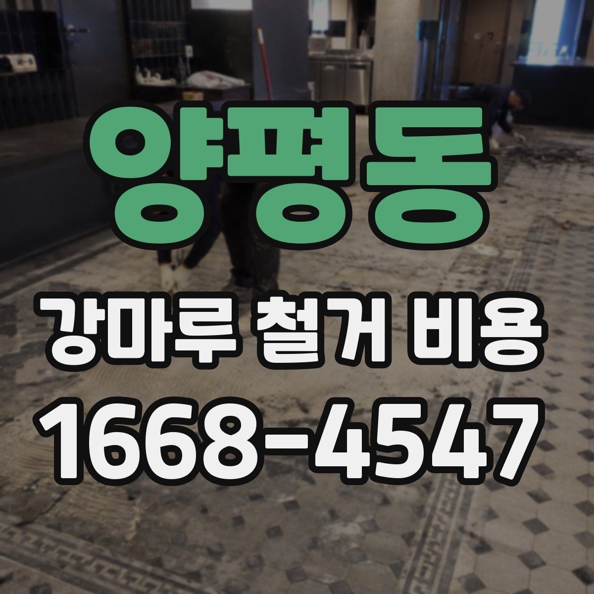 양평동 강마루 철거 비용 비교 전에 확인할 점