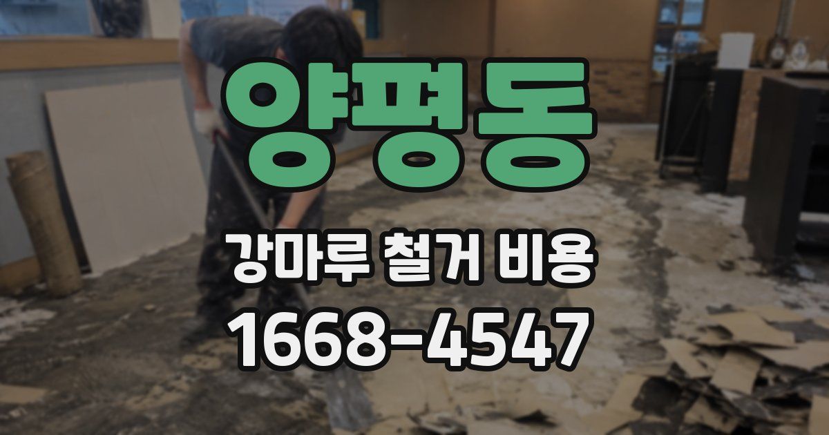 양평동 강마루 철거 비용