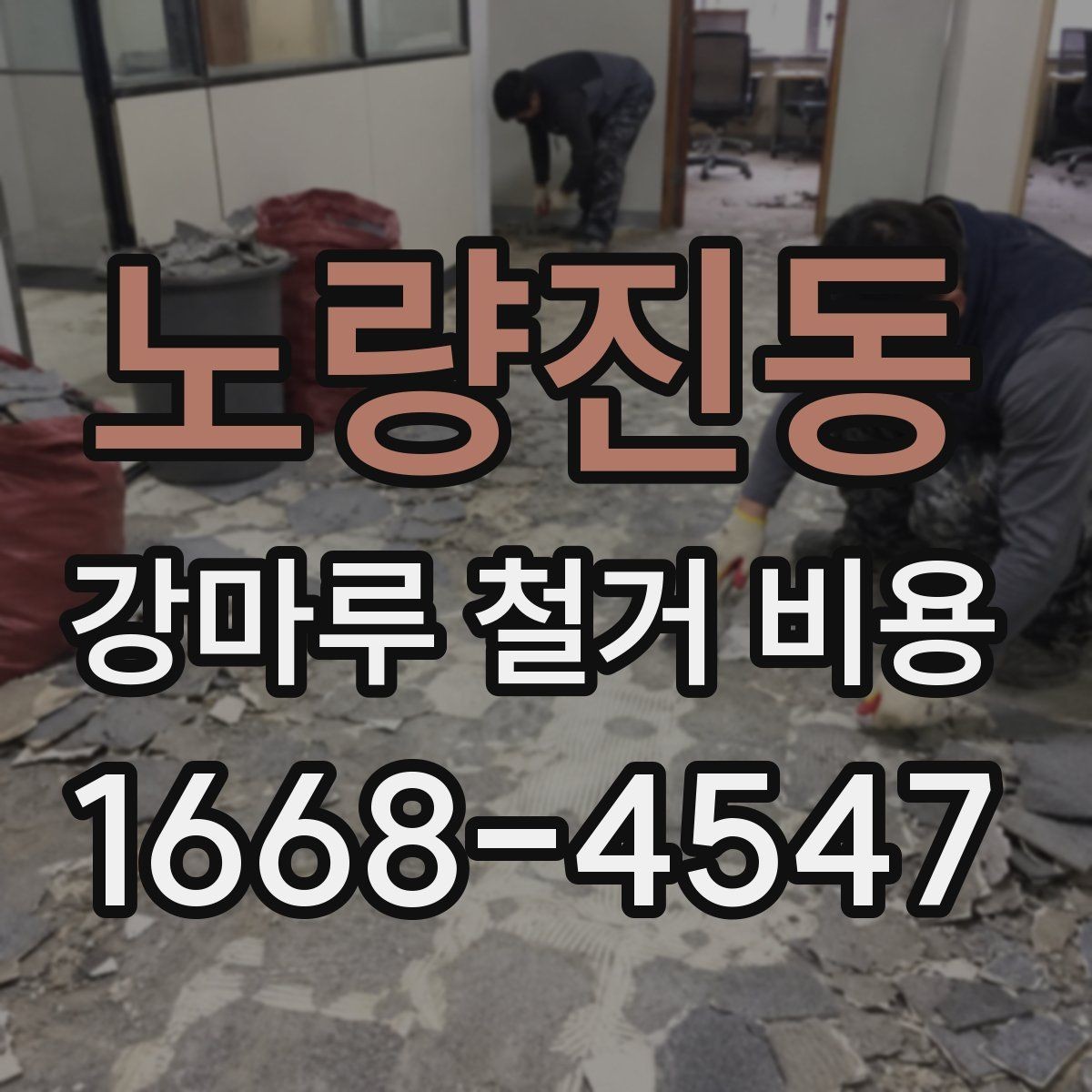 노량진동 강마루 철거 비용 문의 전 실측이 필요한 이유
