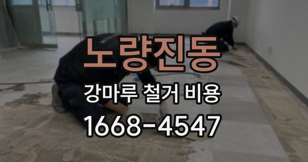 노량진동 강마루 철거 비용