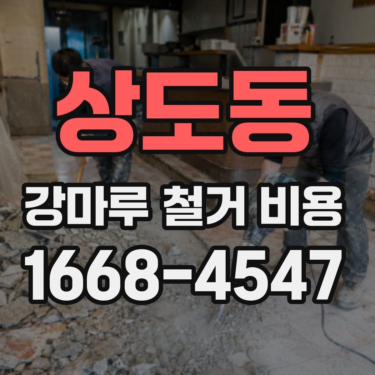 상도동 강마루 철거 비용 안내를 받을 때 비교해야 할 기준