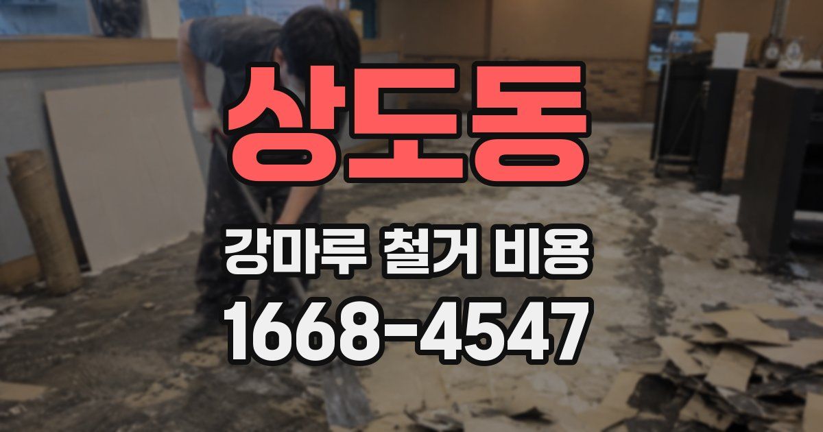 상도동 강마루 철거 비용
