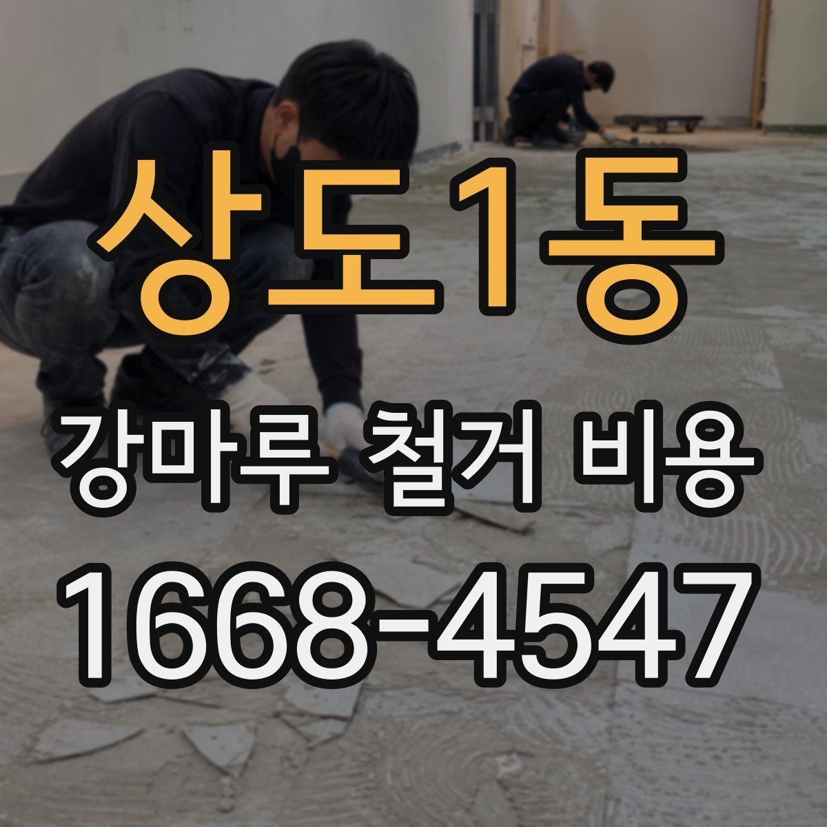 상도1동 강마루 철거 비용 문의 시 업체별 차이를 보는 방법