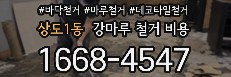 상도1동 강마루 철거 비용