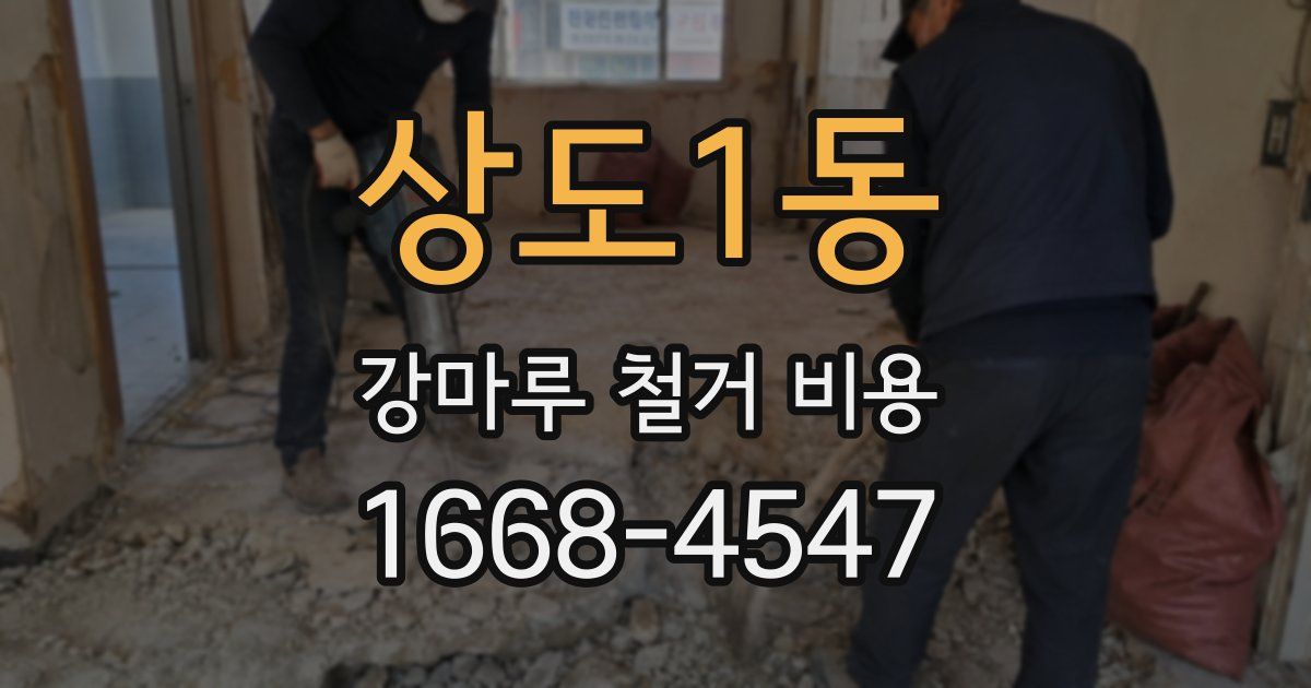 상도1동 강마루 철거 비용