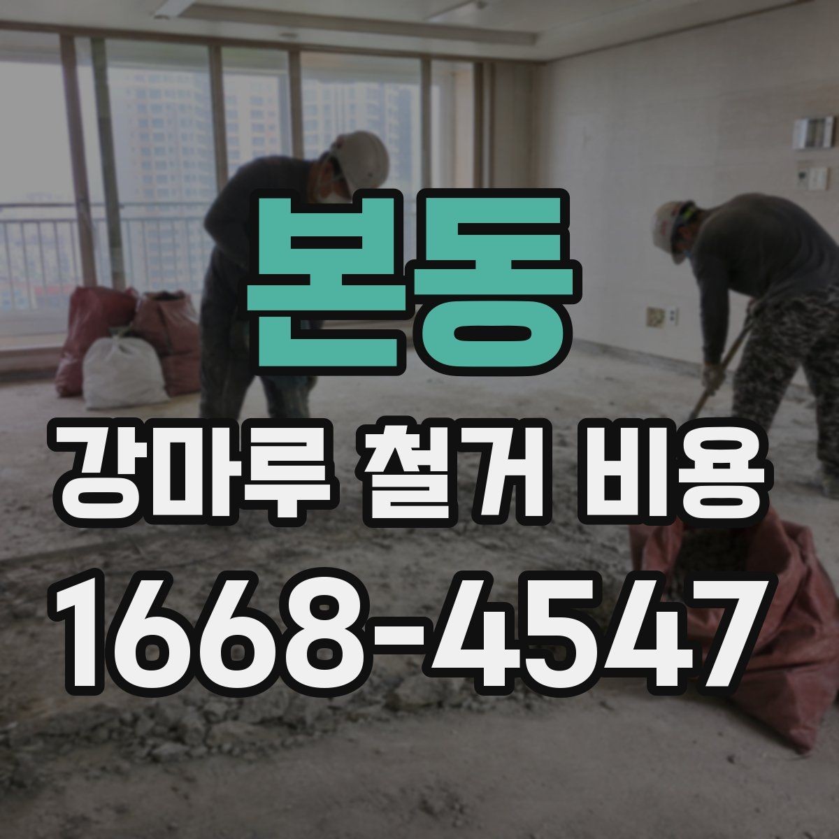본동 강마루 철거 비용 문의 시 사진이 필요한 이유