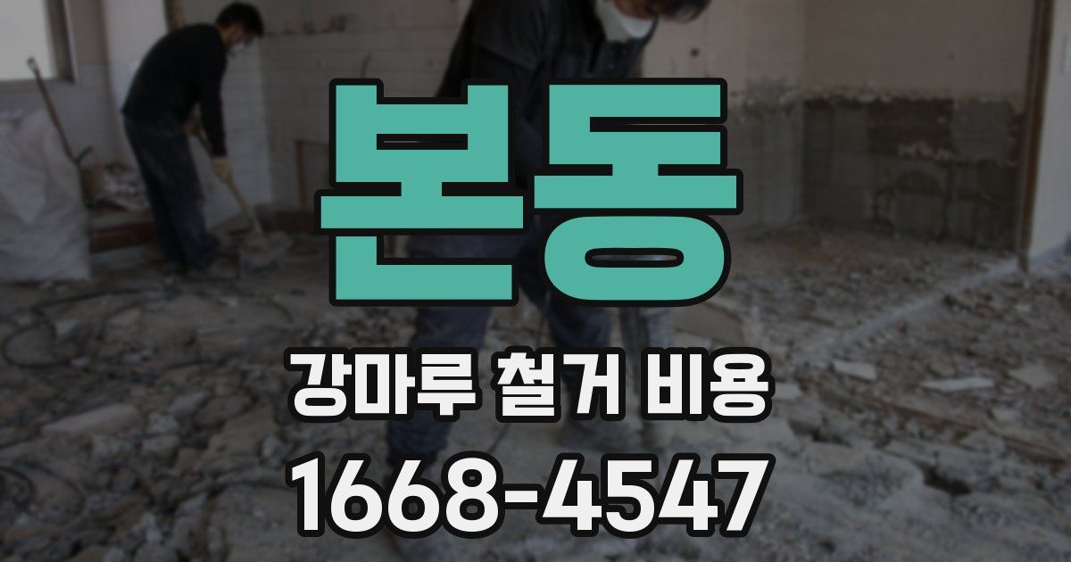 본동 강마루 철거 비용