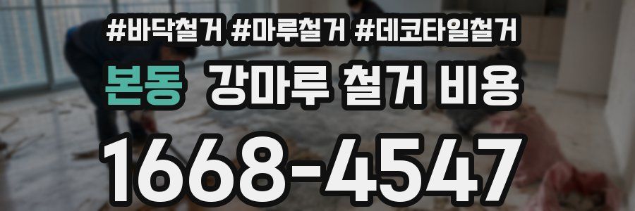 본동 강마루 철거 비용
