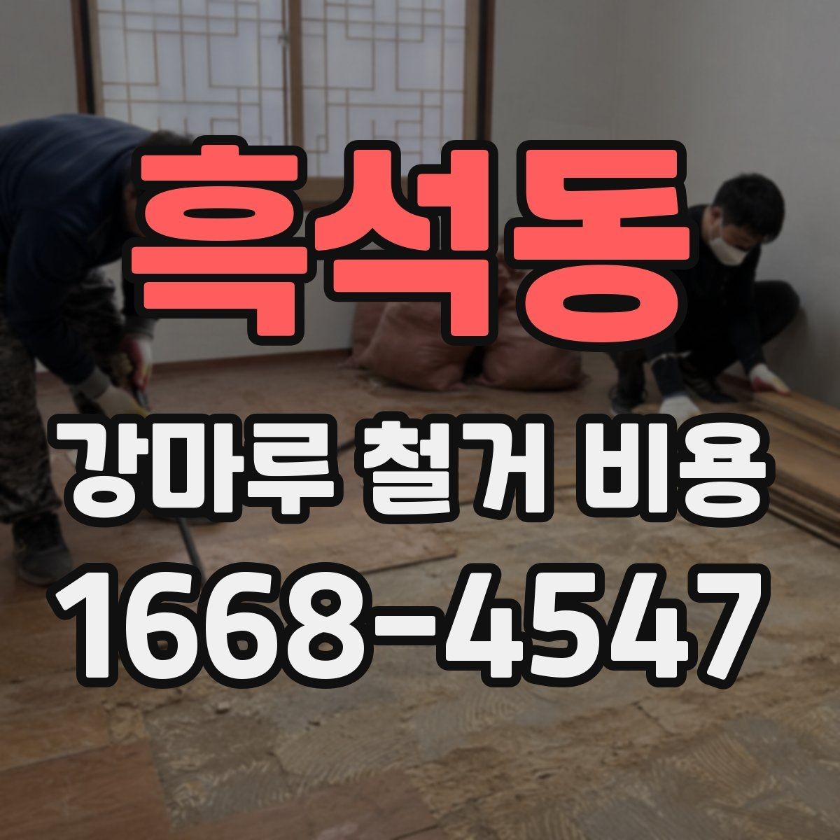 흑석동 강마루 철거 비용 비교 전에 알아야 할 기본 상식
