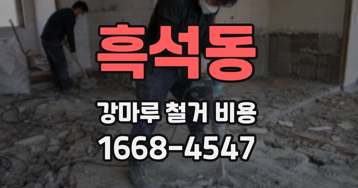 흑석동 강마루 철거 비용