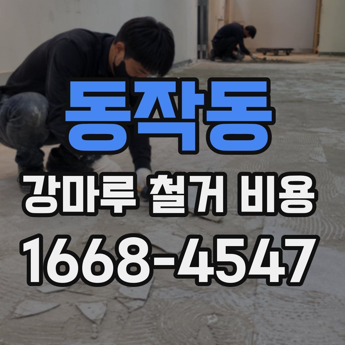 동작동 강마루 철거 비용 문의 시 사진과 치수가 필요한 이유