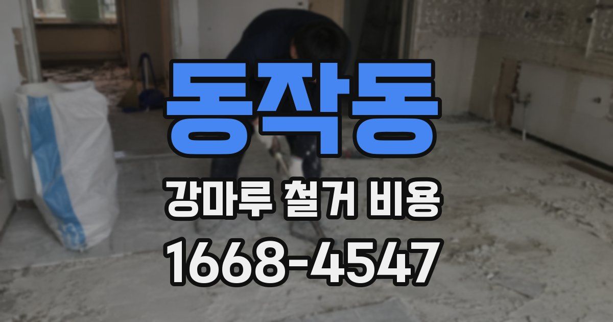 동작동 강마루 철거 비용