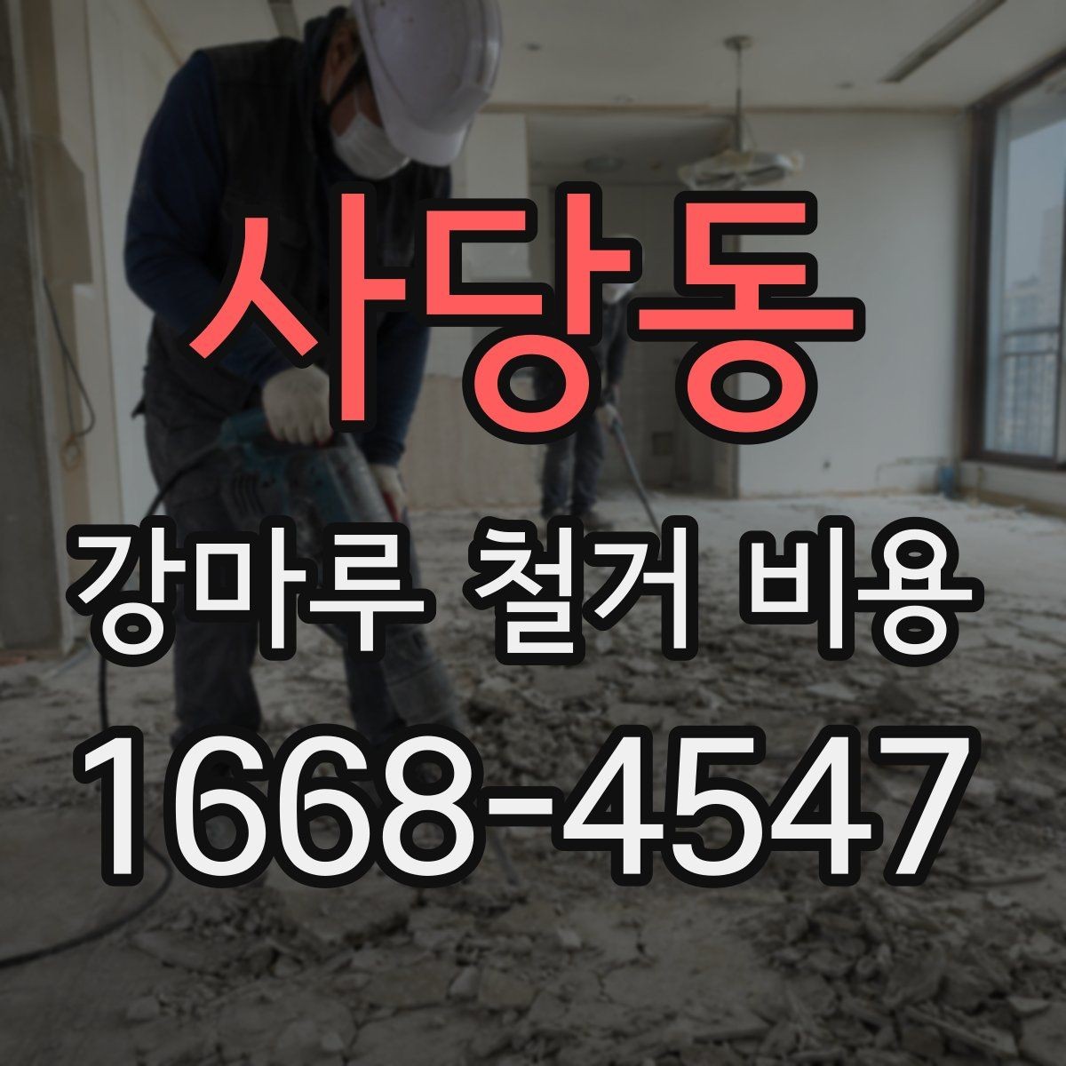 사당동 강마루 철거 비용 산정 시 사진 한 장이 도움이 되는 이유