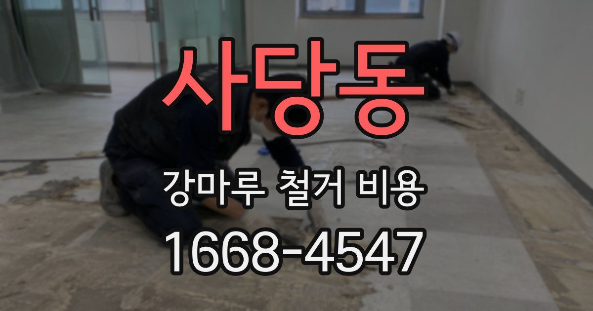 사당동 강마루 철거 비용