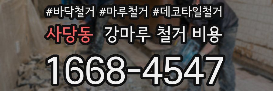 사당동 강마루 철거 비용