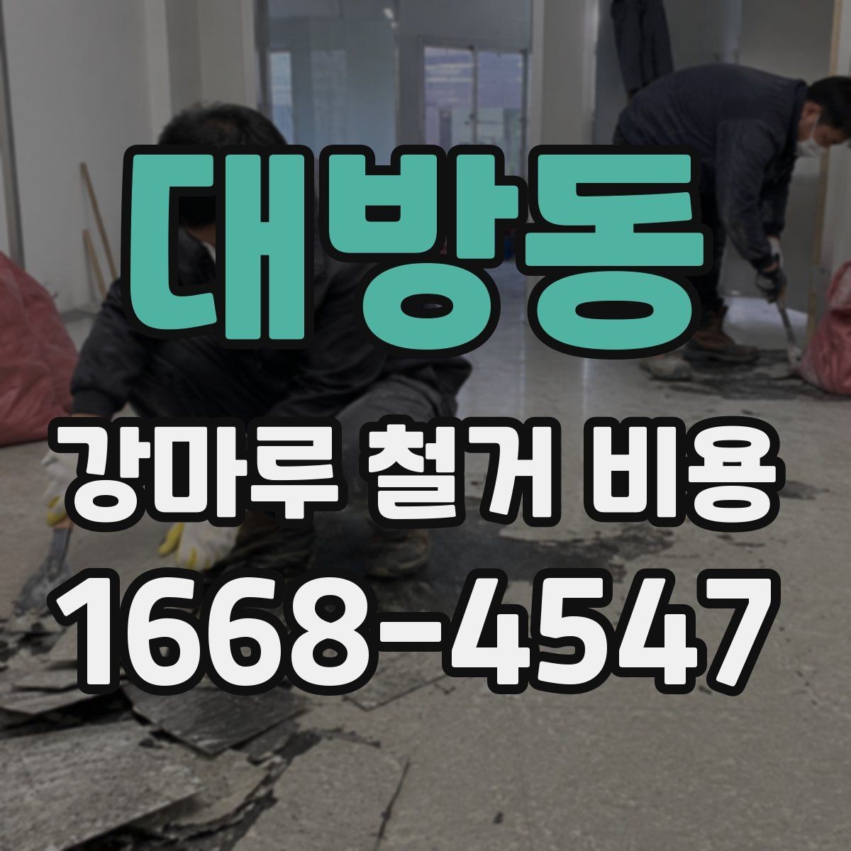대방동 강마루 철거 비용 차이를 만드는 시공 환경