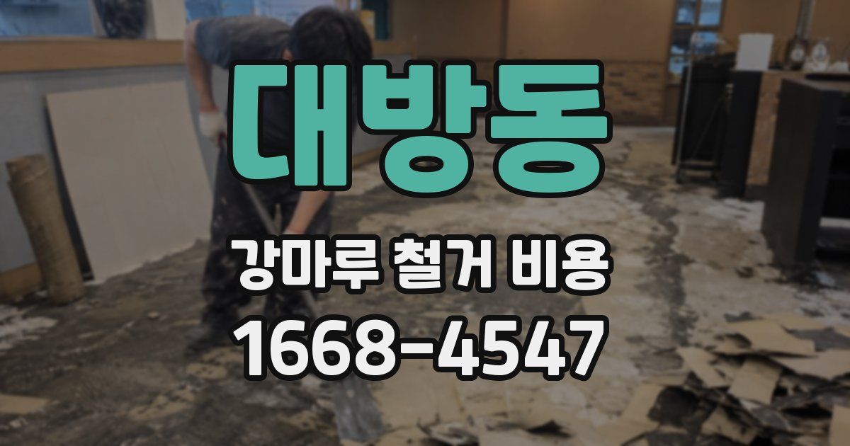 대방동 강마루 철거 비용