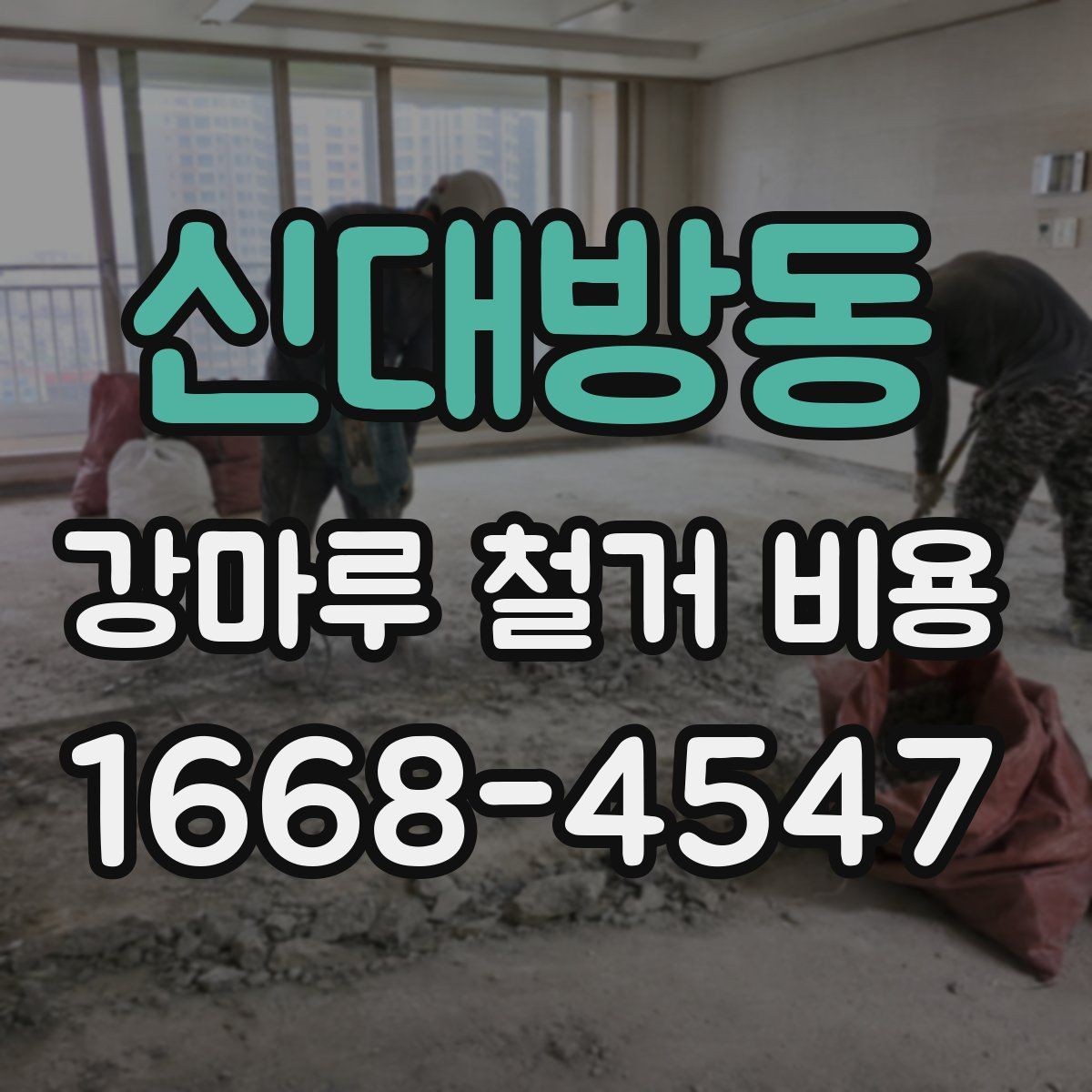 신대방동 강마루 철거 비용 계산에 필요한 실측 정보