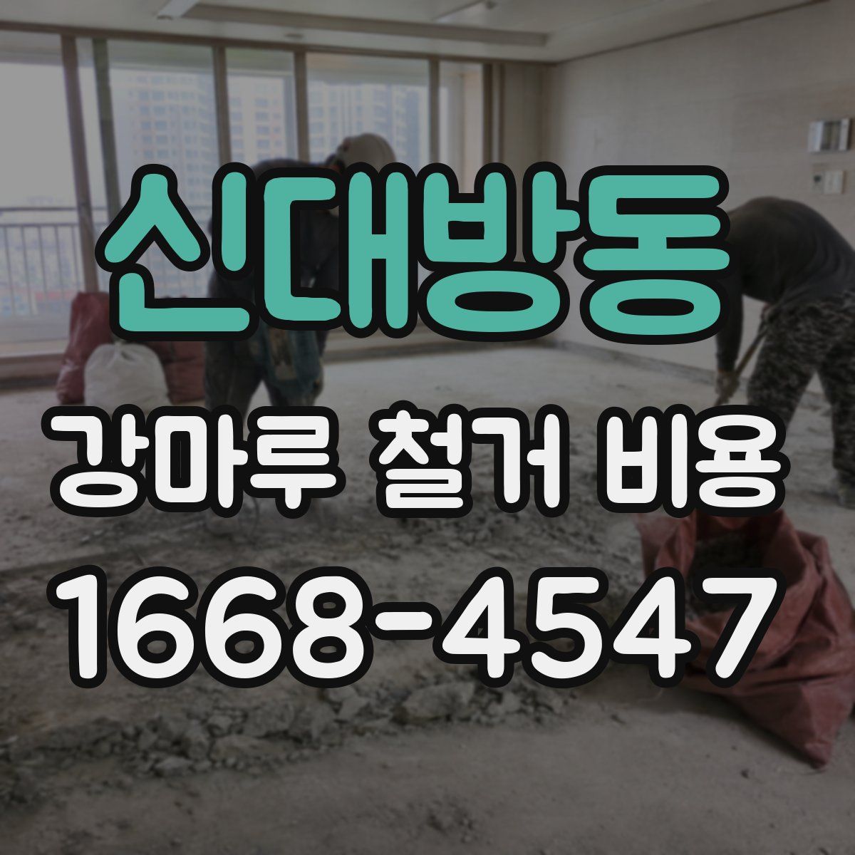 신대방동 강마루 철거 비용