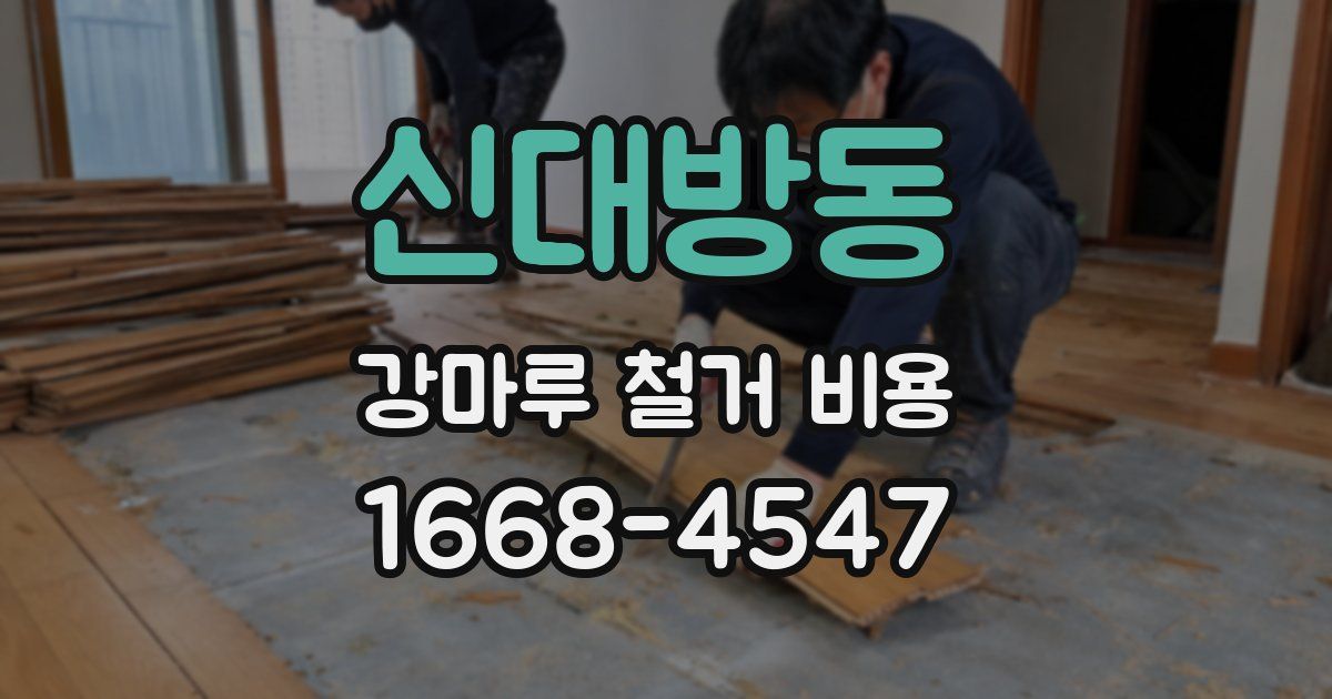신대방동 강마루 철거 비용