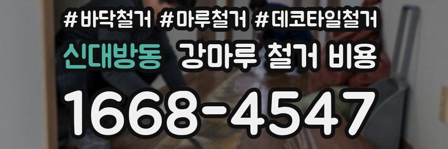 신대방동 강마루 철거 비용