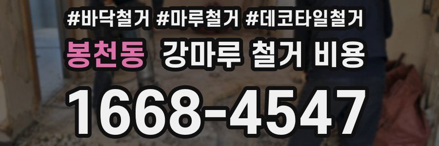봉천동 강마루 철거 비용