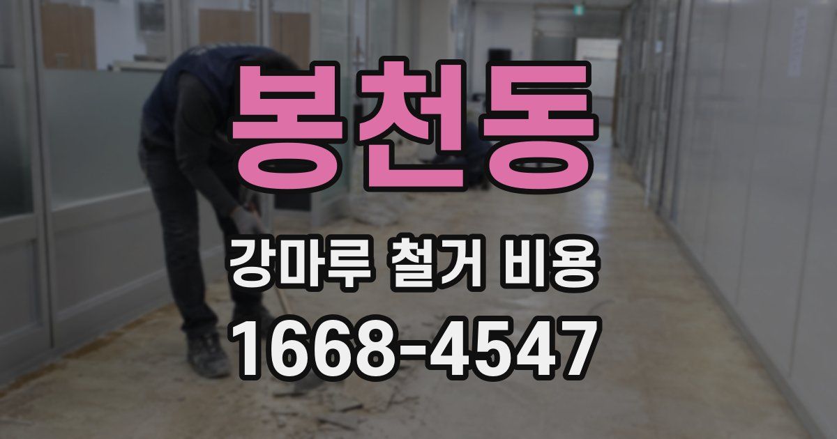 봉천동 강마루 철거 비용