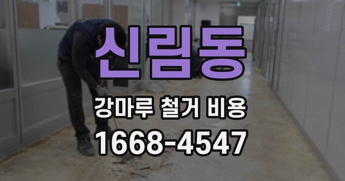신림동 강마루 철거 비용