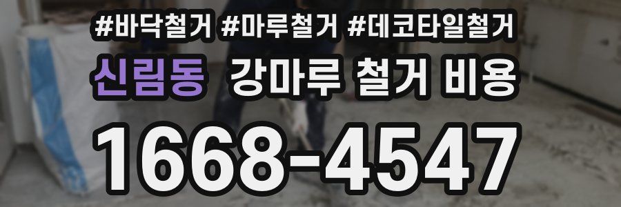 신림동 강마루 철거 비용