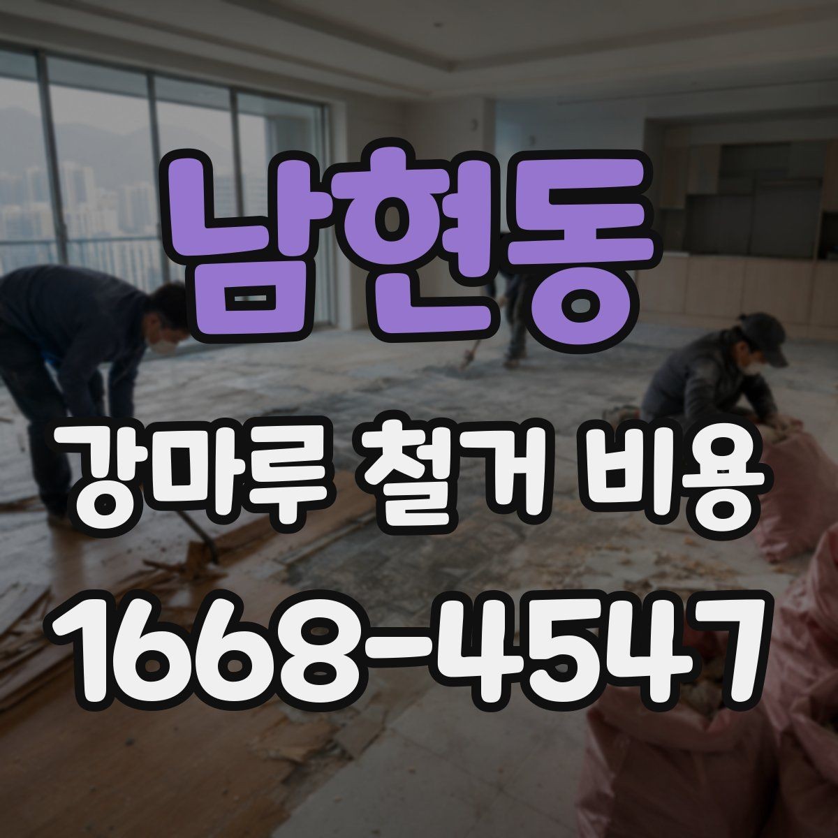 남현동 강마루 철거 비용 확인 전 점검해야 할 바닥 상태
