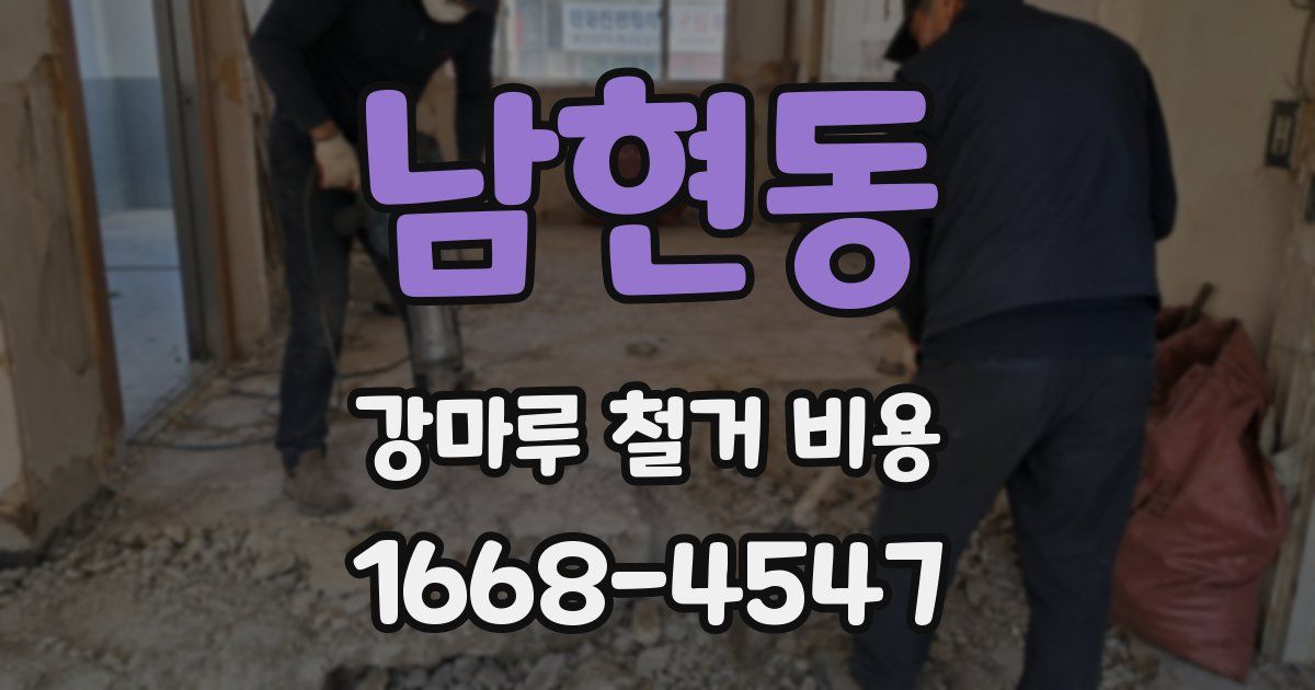 남현동 강마루 철거 비용