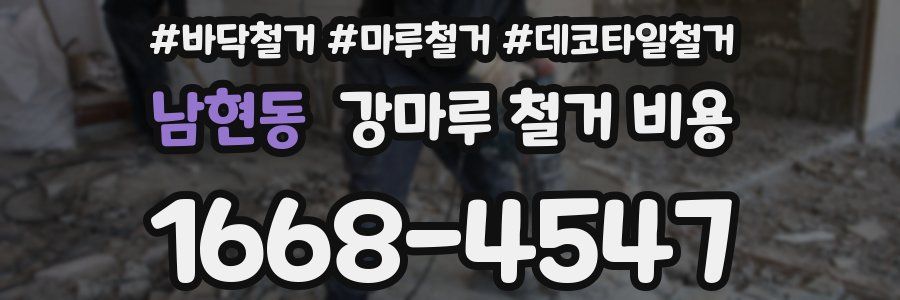 남현동 강마루 철거 비용