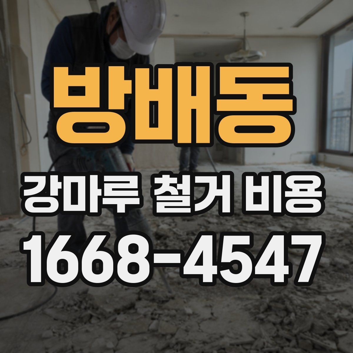 방배동 강마루 철거 비용 계산에 필요한 면적 확인 방법