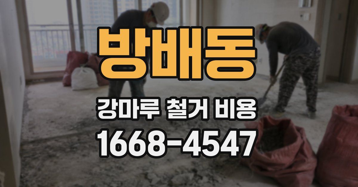 방배동 강마루 철거 비용