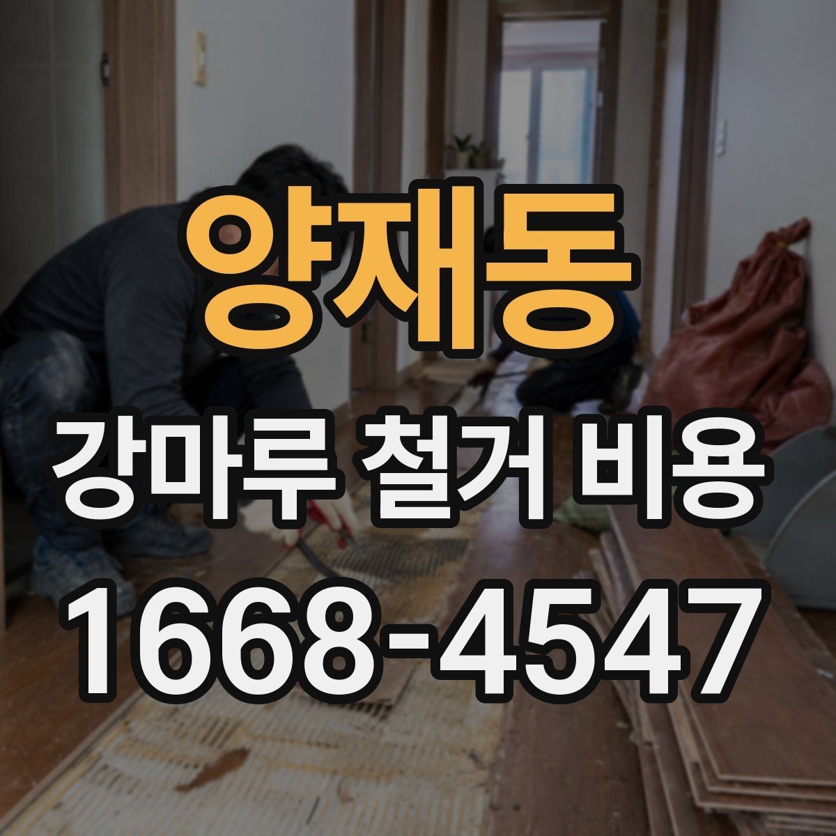양재동 강마루 철거 비용 산정 시 바닥 손상 여부가 중요한 이유