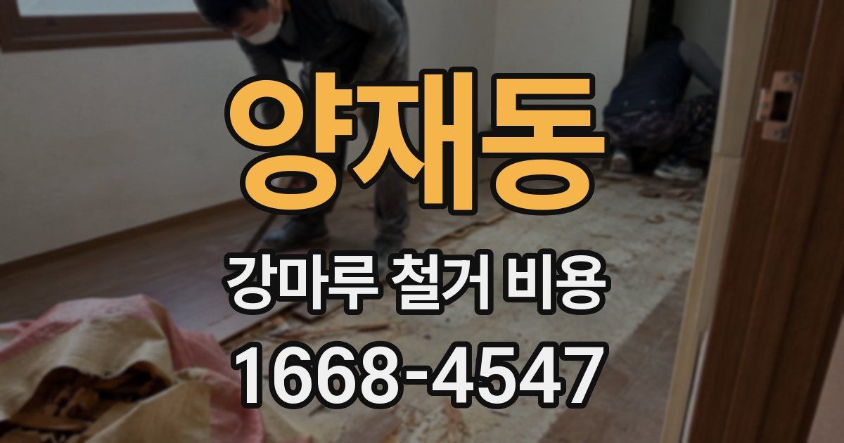 양재동 강마루 철거 비용