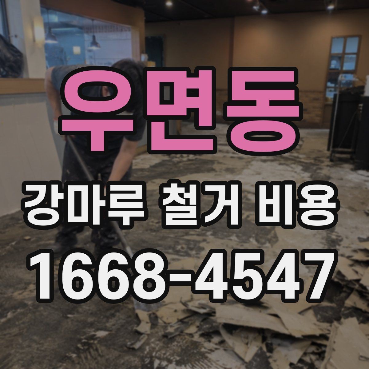 우면동 강마루 철거 비용 상담 전 현장 측정이 필요한 이유