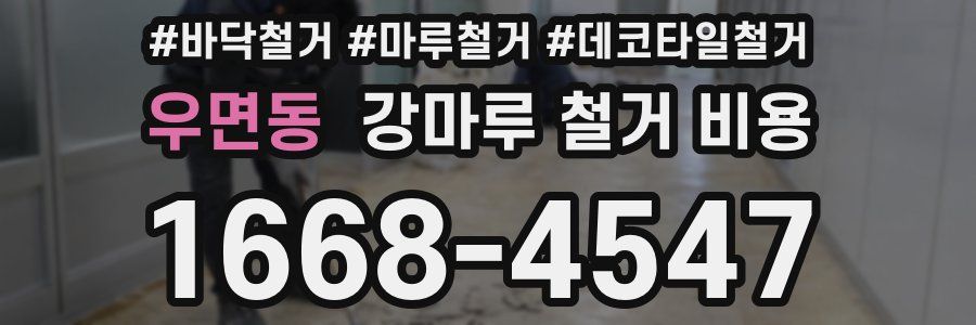 우면동 강마루 철거 비용