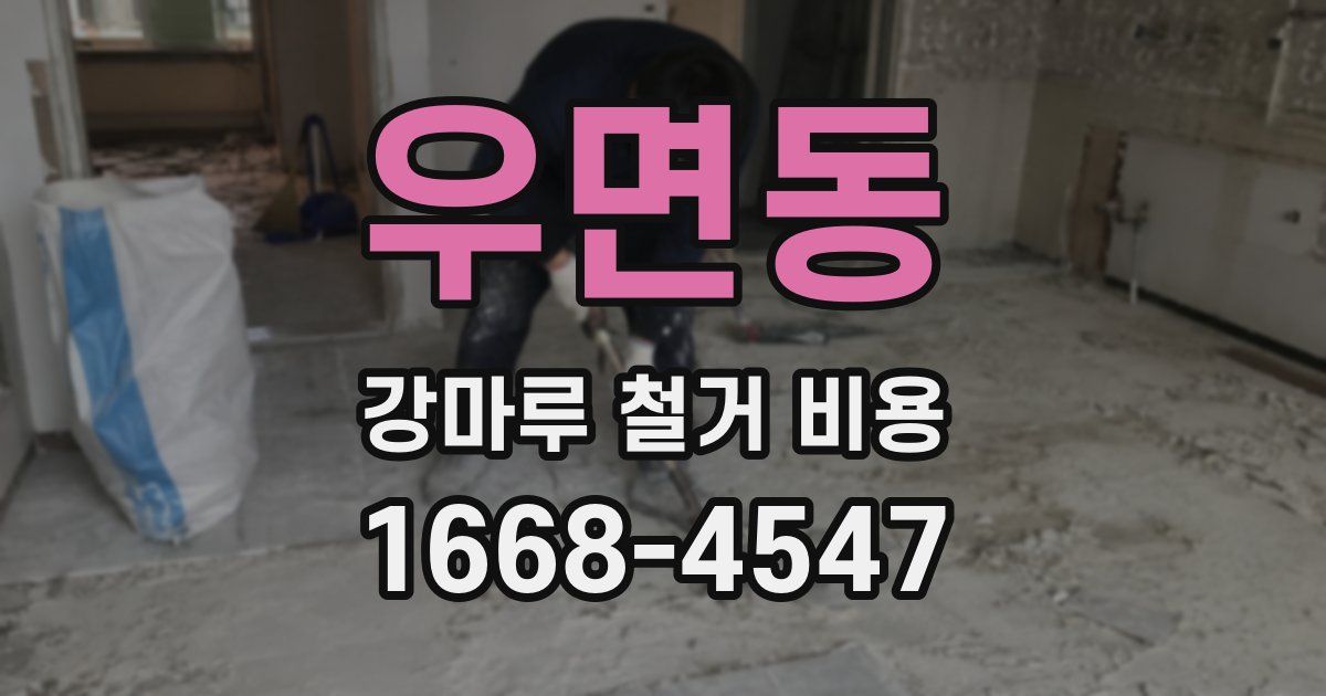우면동 강마루 철거 비용