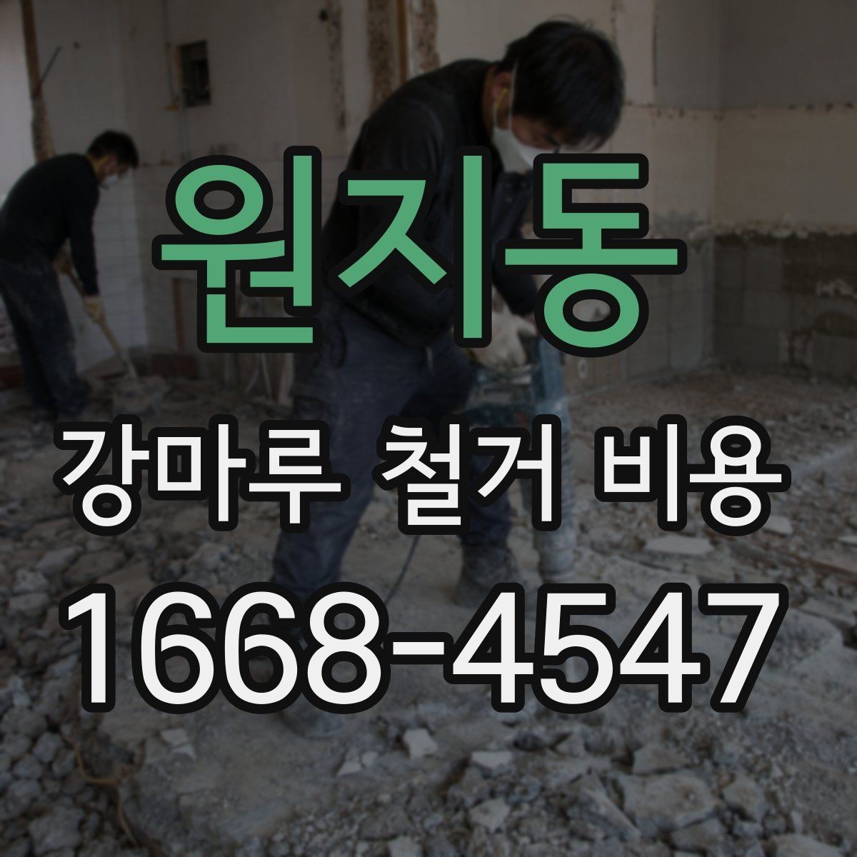 원지동 강마루 철거 비용 비교 시 확인해야 할 세부 항목