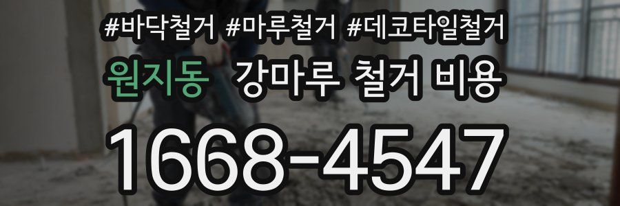 원지동 강마루 철거 비용