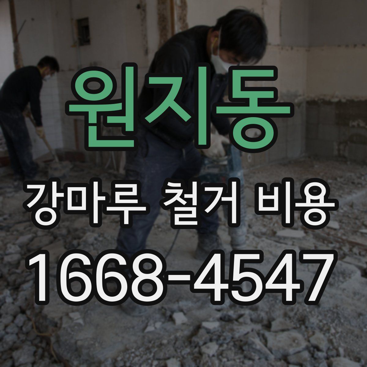 원지동 강마루 철거 비용