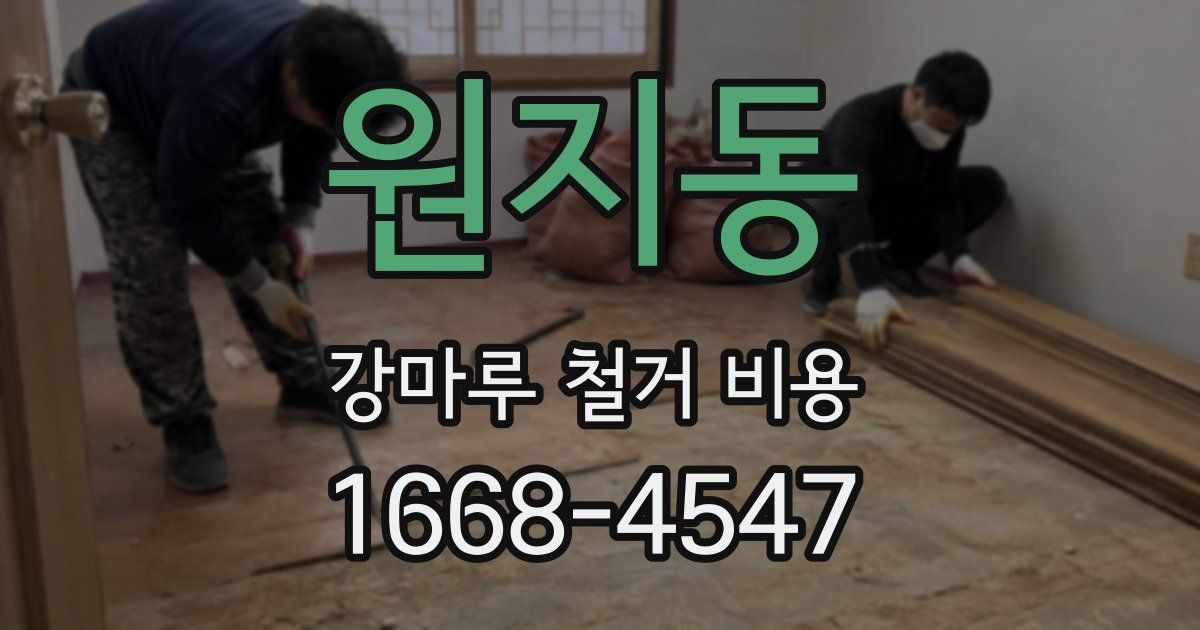 원지동 강마루 철거 비용