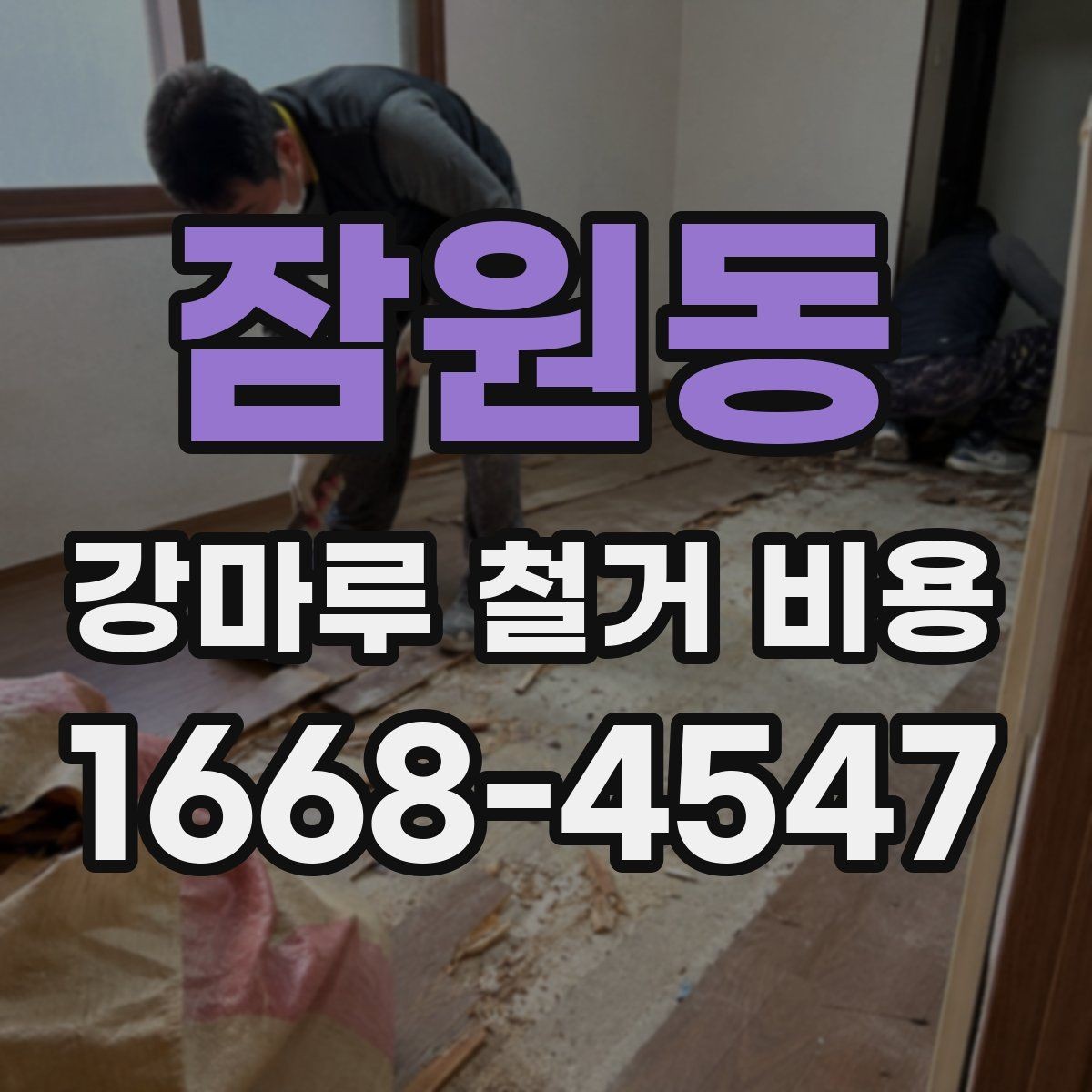 잠원동 강마루 철거 비용 정확히 어떻게 달라질까