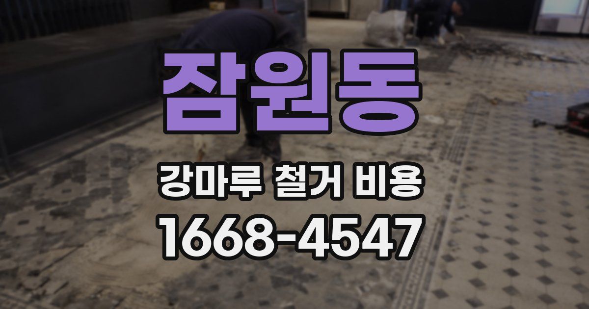 잠원동 강마루 철거 비용