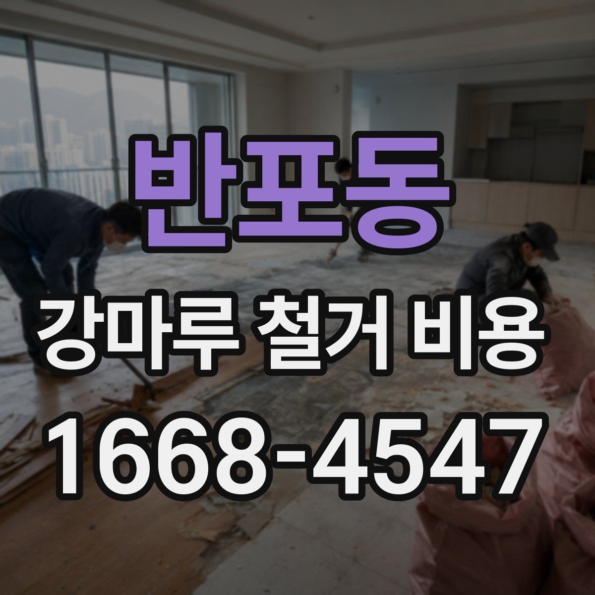 반포동 강마루 철거 비용 산정 전 확인하는 작업 조건