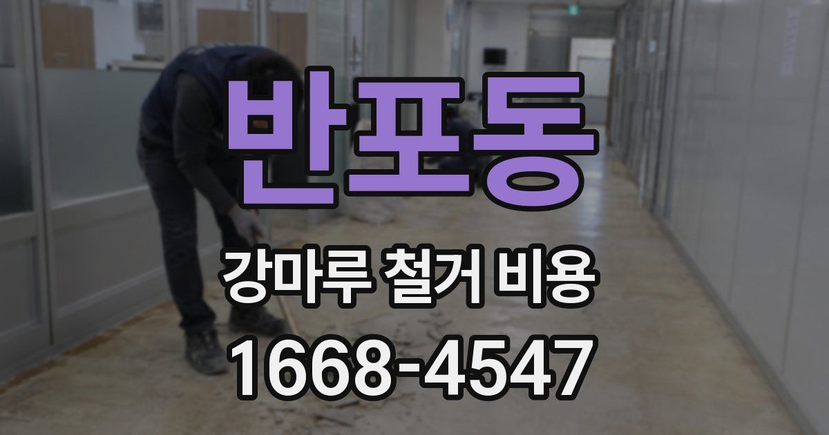 반포동 강마루 철거 비용
