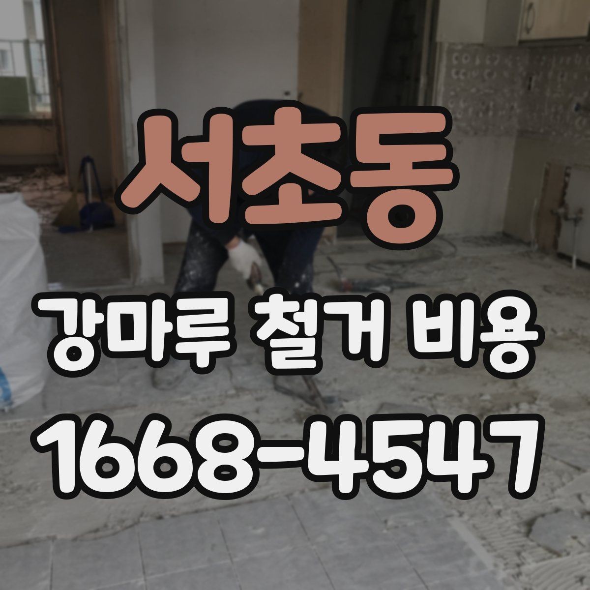서초동 강마루 철거 비용 살펴볼 때 보기 좋은 견적 기준